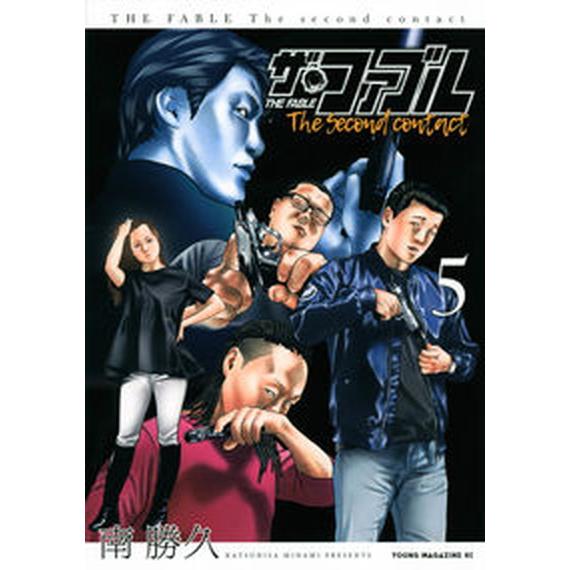 ザ・ファブル　Ｔｈｅ　ｓｅｃｏｎｄ　ｃｏｎｔａｃｔ  ５ /講談社/南勝久（コミック） 中古