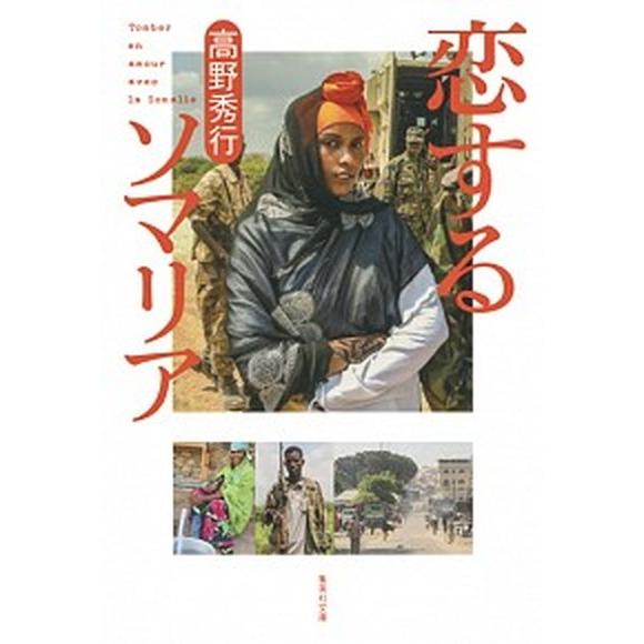 恋するソマリア   /集英社/高野秀行 (文庫) 中古