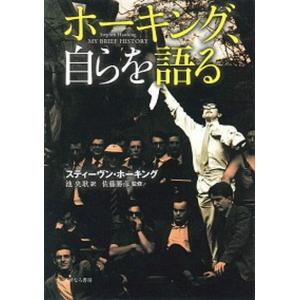 ホーキング 自らを語る   /あすなろ書房/スティーヴン ホーキング  中古