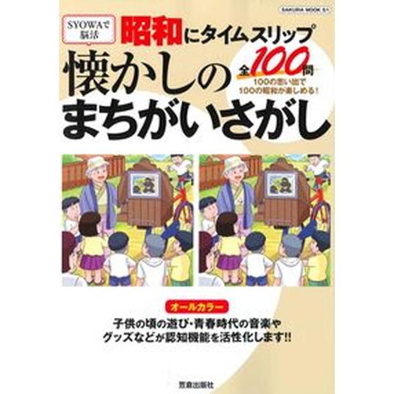 昭和にタイムスリップ懐かしのまちがいさがし １００の思い出で１００の昭和が楽しめる！/笠倉出版社（ム...