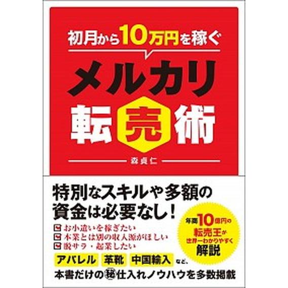 初月から１０万円を稼ぐメルカリ転売術/総合法令出版/森貞仁（単行本（ソフトカバー）） 中古