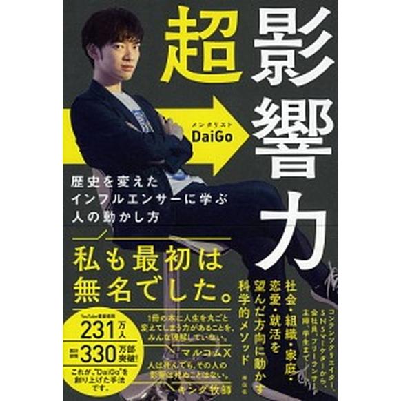 超影響力 歴史を変えたインフルエンサーに学ぶ人の動かし方  /祥伝社/メンタリストＤａｉＧｏ（単行本...