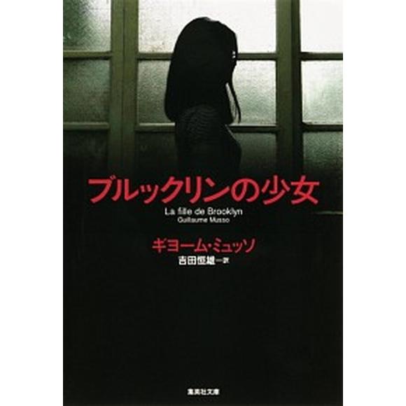 ブルックリンの少女   /集英社/ギヨーム・ミュッソ (文庫) 中古