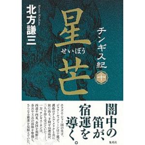 チンギス紀  １０ /集英社/北方謙三（単行本） 中古