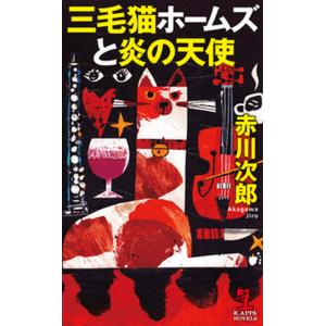 三毛猫ホームズと炎の天使/光文社/赤川次郎（新書） 中古