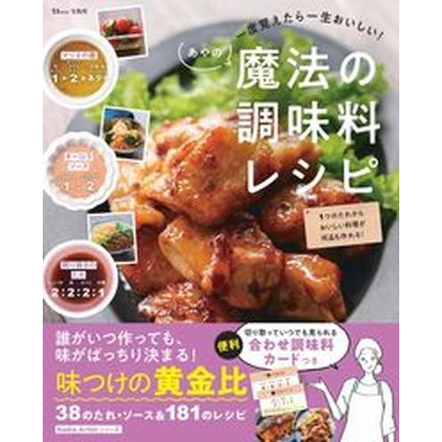 一度覚えたら一生おいしい！あやの魔法の調味料レシピ/宝島社/あや（ムック） 中古
