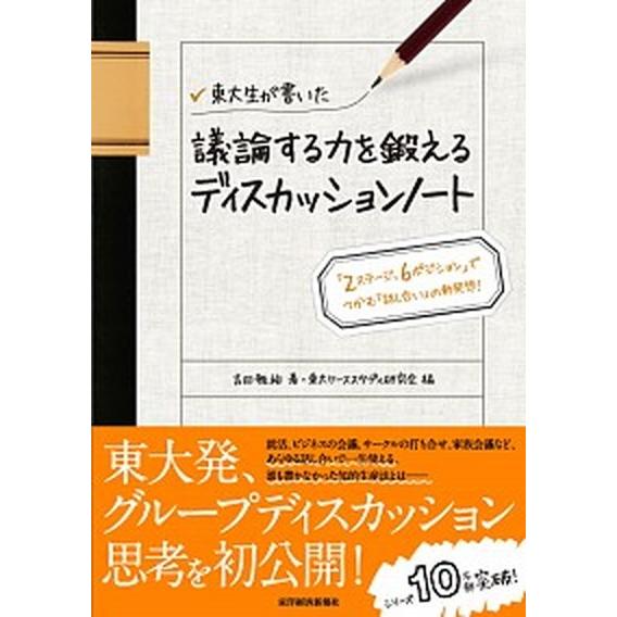 東大生が書いた議論する力を鍛えるディスカッションノ-ト 「２ステ-ジ、６ポジション」でつかむ「話し合...