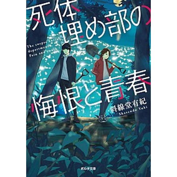 死体埋め部の悔恨と青春   /新紀元社/斜線堂有紀 (文庫) 中古
