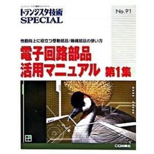 電子回路部品活用マニュアル  第1集 /CQ出版/トランジスタ技術special編集部  