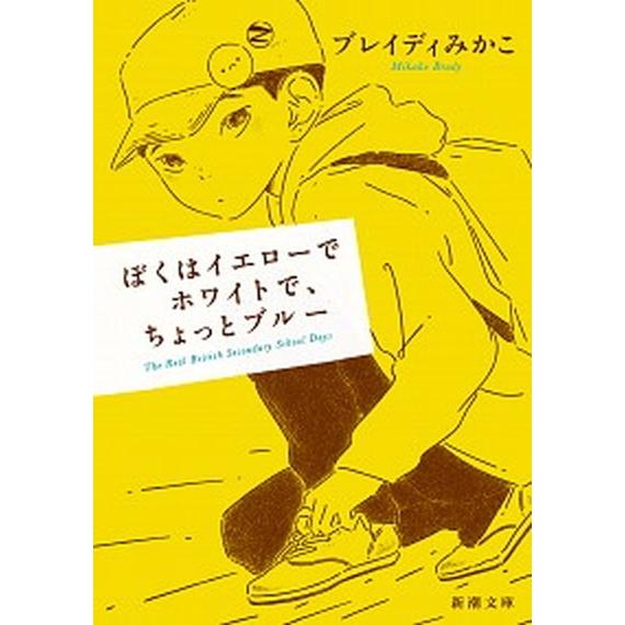 ぼくはイエローでホワイトで、ちょっとブルー/新潮社/ブレイディみかこ（文庫） 中古