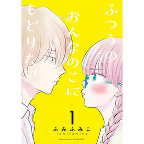ふつうのおんなのこにもどりたい １/徳間書店/ふみふみこ（コミック） 中古