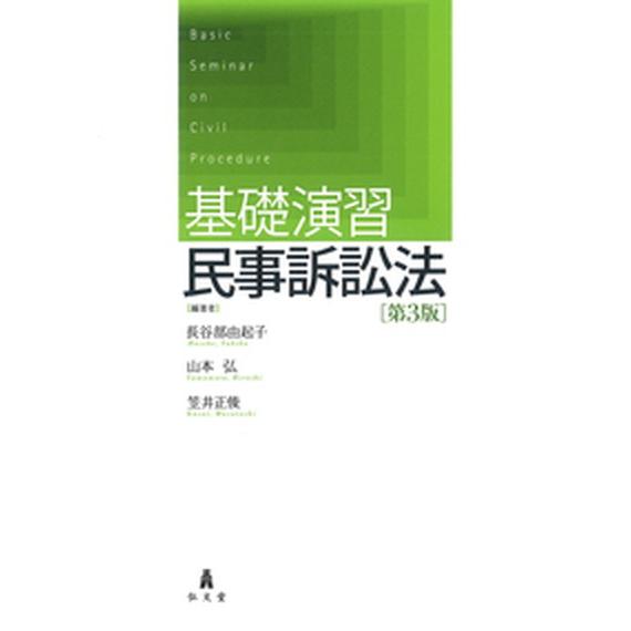 基礎演習民事訴訟法 第３版/弘文堂/長谷部由起子（単行本（ソフトカバー）） 中古