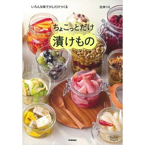 ちょこっとだけ漬けもの いろんな味で少しだけつくる/Ｇａｋｋｅｎ/沼津りえ（単行本） 中古