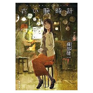 古い腕時計 きのう逢えたら…/徳間書店/蘇部健一（文庫） 中古