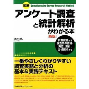 図解アンケ-ト調査と統計解析がわかる本 調査設計から調査票の作成、実査、集計、分析技術まで  新版/日本能率協会マネジメントセンタ-/酒井隆（単行本） 中古｜vaboo