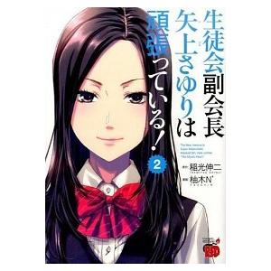 生徒会副会長矢上さゆりは頑張っている ２ 秋田書店 柚木ｎ コミック 中古 Vau Value Books 通販 Yahoo ショッピング