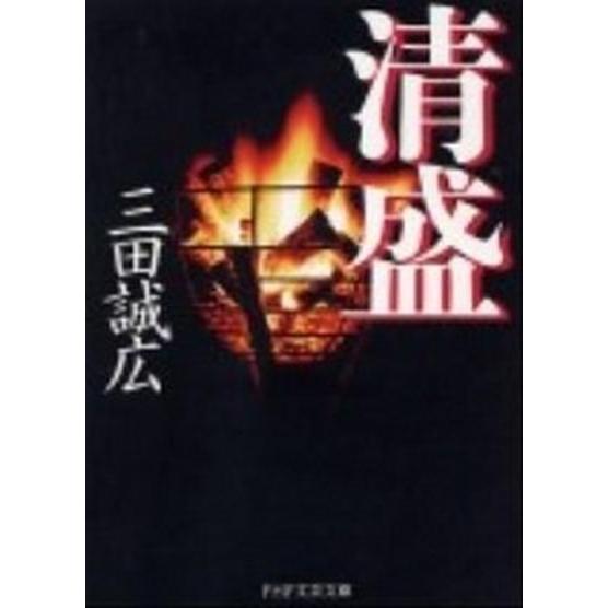 清盛/ＰＨＰ研究所/三田誠広（文庫） 中古