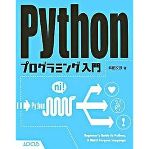 Ｐｙｔｈｏｎプログラミング入門/インフォレスト/柴田文彦（単行本） 中古