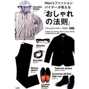 Ｍｅｎ’ｓファッションバイヤ-が教える「おしゃれの法則」   /宝島社/ＭＢ (単行本) 中古