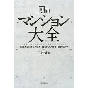マンション大全 伝説の目利きが教える「買っていい物件」の見極め方