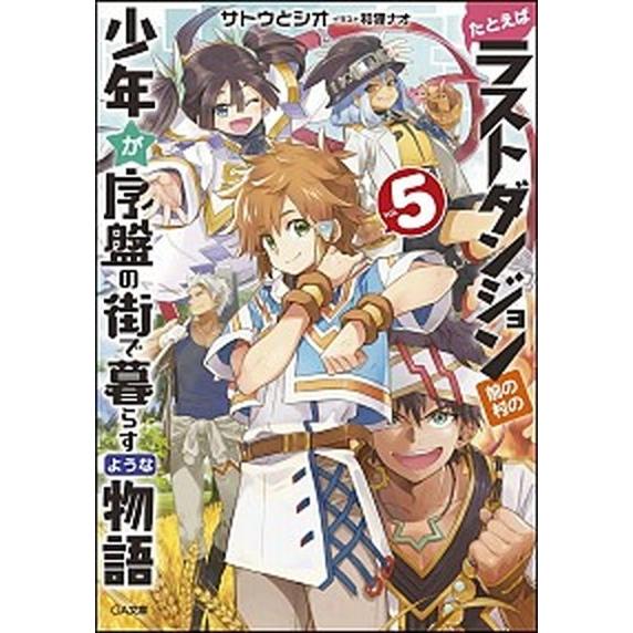 たとえばラストダンジョン前の村の少年が序盤の街で暮らすような物語  ５ /ＳＢクリエイティブ/サトウ...