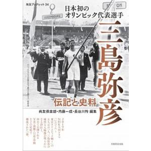 日本初のオリンピック代表選手三島弥彦 伝記と史料  /芙蓉書房出版/尚友倶楽部  中古
