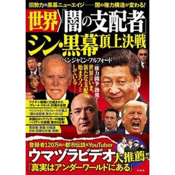 世界「闇の支配者」シン・黒幕頂上決戦   /宝島社/ベンジャミン・フルフォード（単行本） 中古