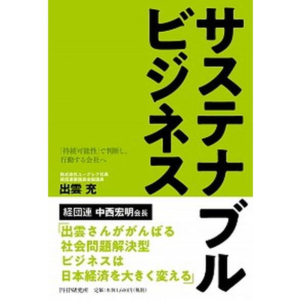 サステナブルビジネス 「持続可能性」で判断し、行動する会社へ/ＰＨＰ研究所/出雲充（単行本（ソフトカ...