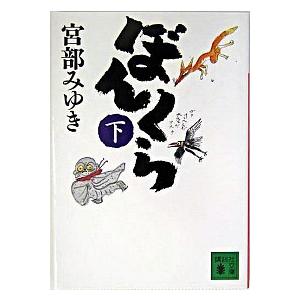 ぼんくら 下/講談社/宮部みゆき（文庫） 中古