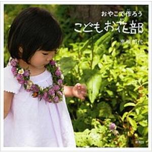 おやこで作ろうこどもお花部  /新潮社/高橋郁代 (大型本) 中古 