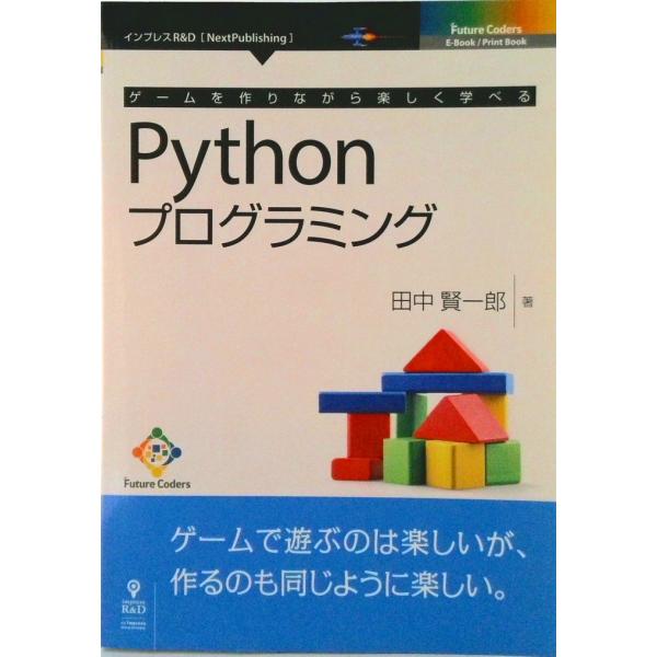 ＯＤ＞ゲームを作りながら楽しく学べるＰｙｔｈｏｎプログラミング ＰＤＦ版/インプレスＲ＆Ｄ/田中賢一...