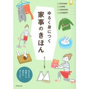 ゆるく身につく家事のきほん 名もなき家事にも基本はあります。  /成美堂出版/おそうじペコ  