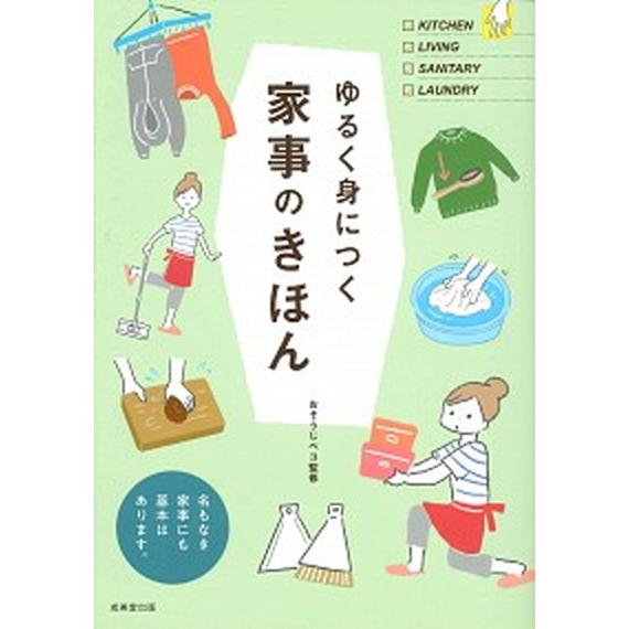ゆるく身につく家事のきほん 名もなき家事にも基本はあります。/成美堂出版/おそうじペコ（単行本） 中...