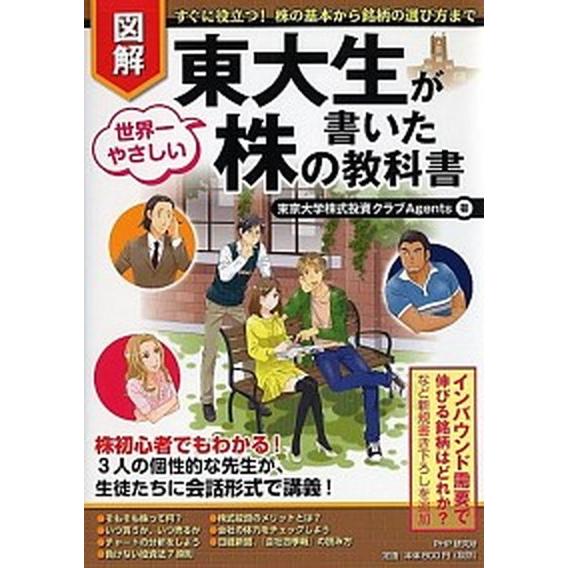 図解東大生が書いた世界一やさしい株の教科書 すぐに役立つ！株の基本から銘柄の選び方まで/ＰＨＰ研究所...