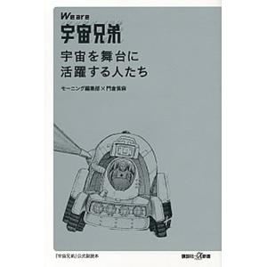 Ｗｅ　ａｒｅ宇宙兄弟宇宙を舞台に活躍する人たち/講談社/モ-ニング編集部（新書） 中古