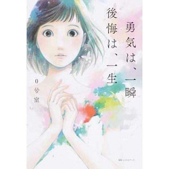 勇気は、一瞬後悔は、一生   /ベストセラ-ズ/０号室 (単行本（ソフトカバー）) 中古