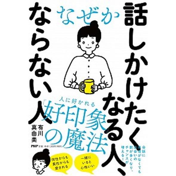 なぜか話しかけたくなる人、ならない人/ＰＨＰ研究所/有川真由美（単行本（ソフトカバー）） 中古