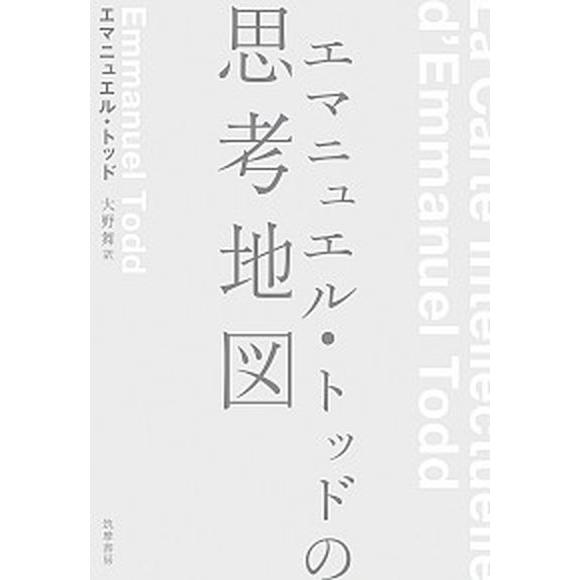 エマニュエル・トッドの思考地図/筑摩書房/エマニュエル・トッド（単行本（ソフトカバー）） 中古