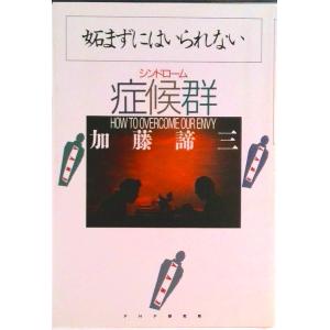 妬まずにはいられない症候群（シンドロ-ム）/ＰＨＰ研究所/加藤諦三（単行本） 中古