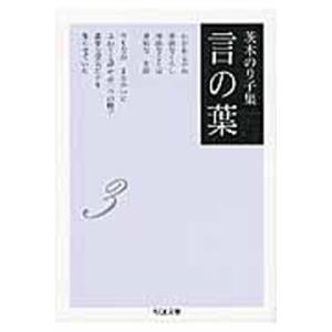 言の葉 茨木のり子集 ３/筑摩書房/茨木のり子（文庫） 中古