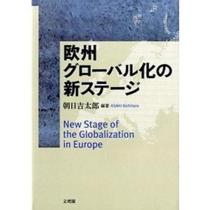 欧州グロ-バル化の新ステ-ジ   /文理閣/朝日吉太郎  中古