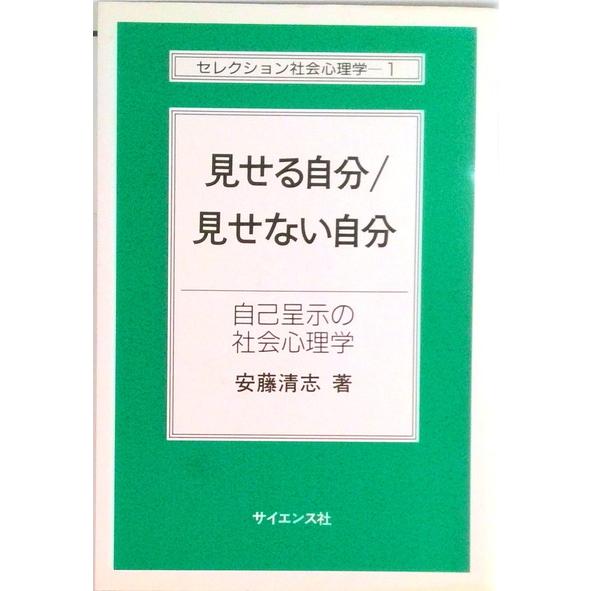 見せる自分／見せない自分 自己呈示の社会心理学  /サイエンス社/安藤清志（単行本） 中古