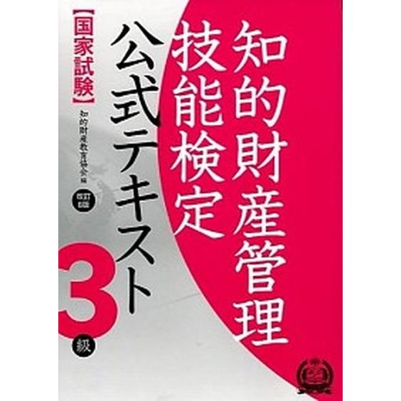 知的財産管理技能検定公式テキスト３級 国家試験  改訂６版/アップロ-ド/知的財産教育協会 (単行本...