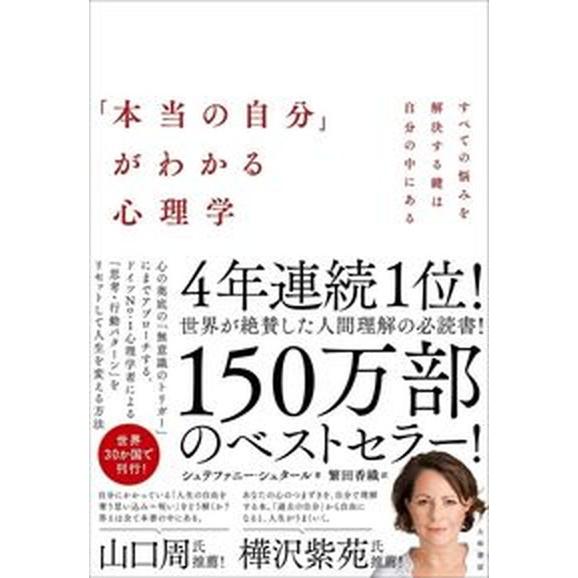 「本当の自分」がわかる心理学 すべての悩みを解決する鍵は自分の中にある/大和書房/シュテファニー・シ...