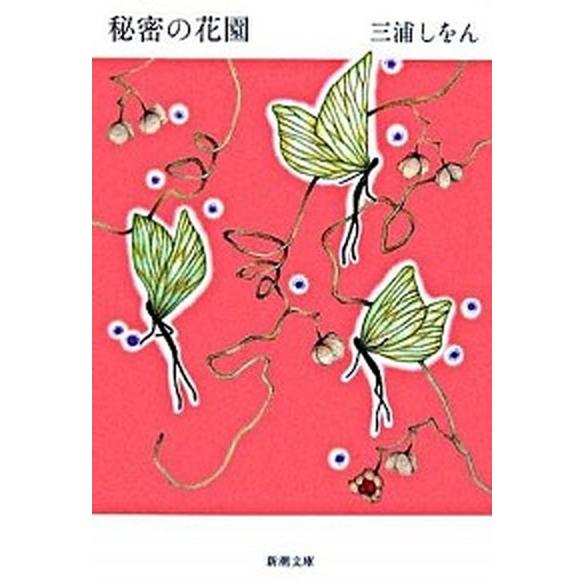 秘密の花園/新潮社/三浦しをん（文庫） 中古