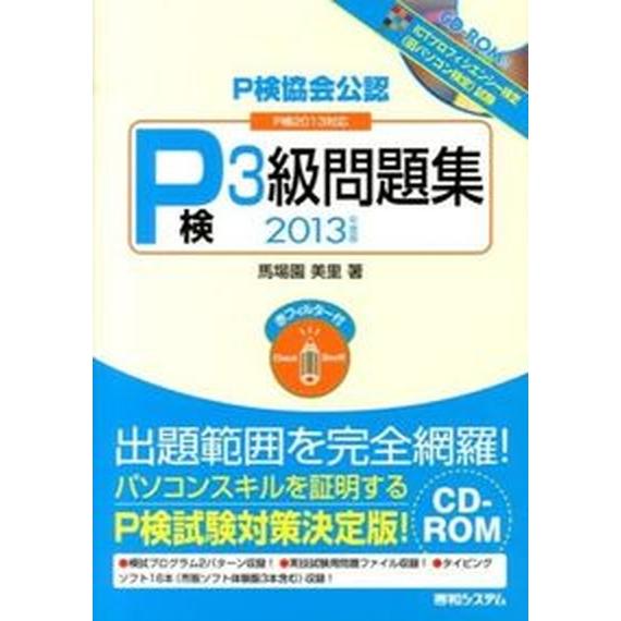 Ｐ検協会公認Ｐ検３級問題集 Ｐ検２０１３対応 ２０１３年度版/秀和システム/馬場園美里（単行本） 中...