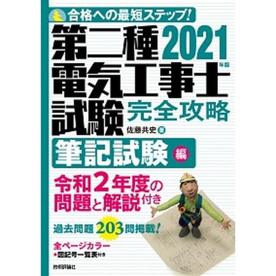 第二種電気工事士試験完全攻略筆記試験編 合格への最短ステップ！ ２０２１年版/技術評論社/佐藤共史（...