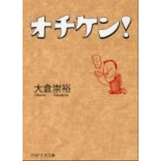 オチケン！   /ＰＨＰ研究所/大倉崇裕 (文庫) 中古