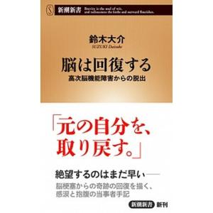 脳は回復する 高次脳機能障害からの脱出  /新潮社/鈴木大介 (新書) 中古｜vaboo