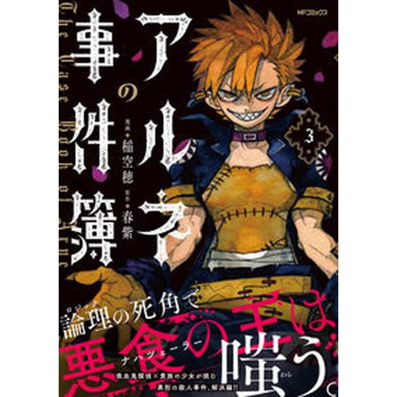 アルネの事件簿  ３ /ＫＡＤＯＫＡＷＡ/稲空穂（コミック） 中古